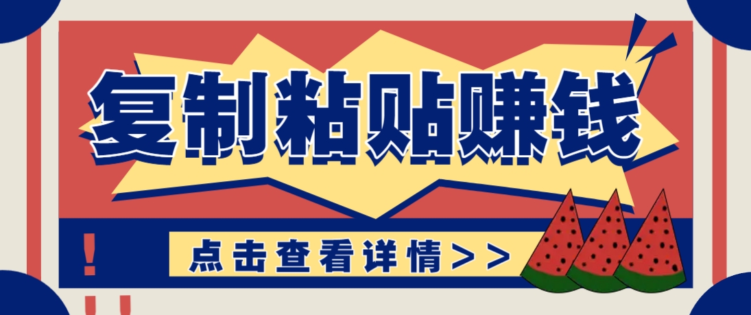 复制粘贴赚钱项目，零门槛零成本评论区留言评论即可轻松日赚取100+-米秀网