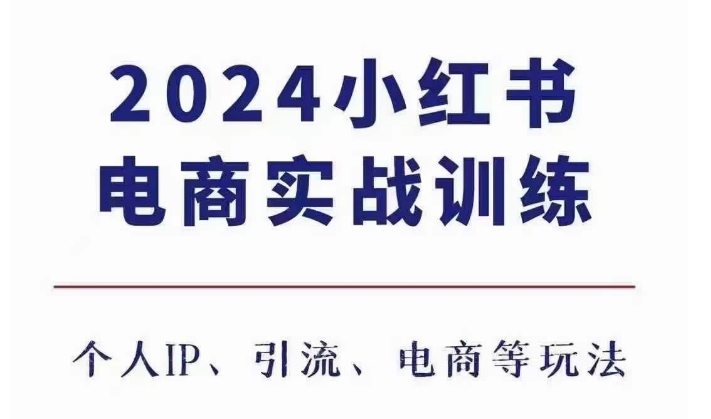 2024小红书电商3.0实战训练，包含个人IP、引流、电商等玩法-米秀网