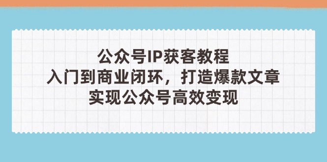 公众号IP获客教程(第3期-米秀网