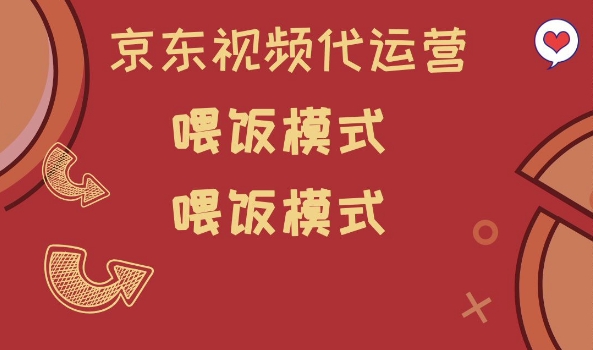 京东短视频代运营，喂饭模式，小白轻松上手【揭秘】-米秀网