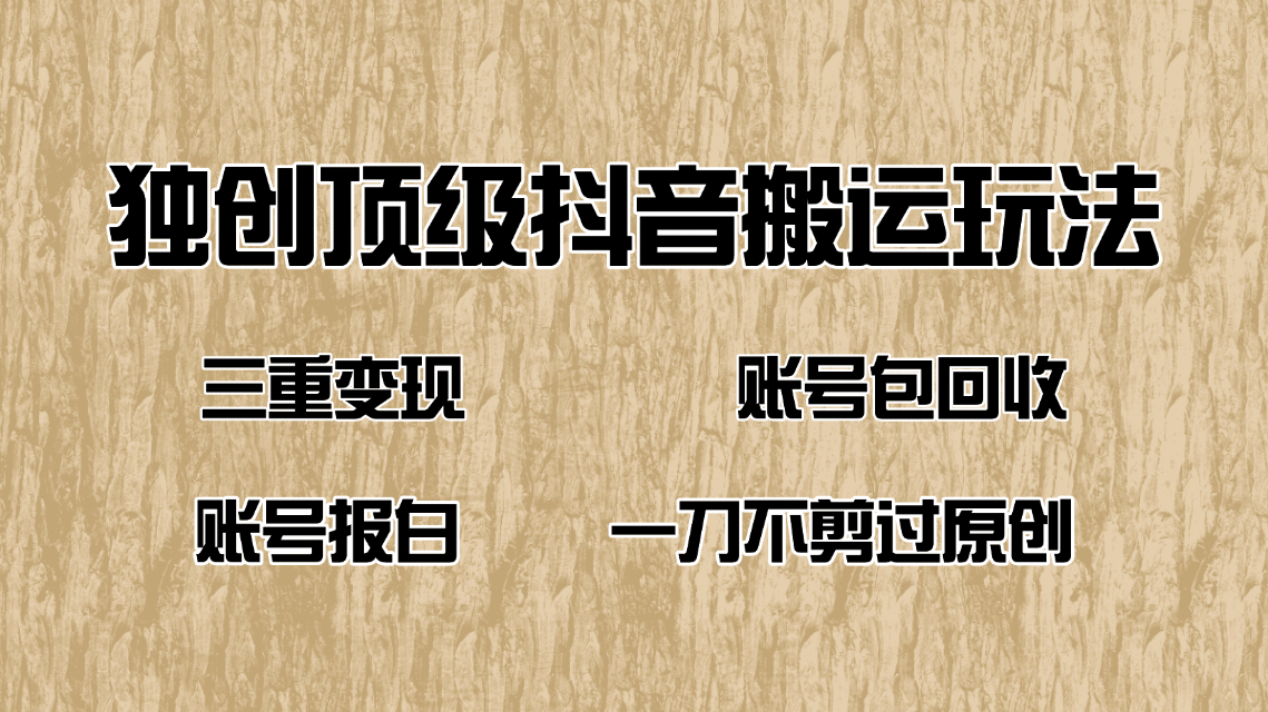 抖音短剧纯搬运玩法，三重变现，账号包回收，账号报白一刀不剪过原创-米秀网