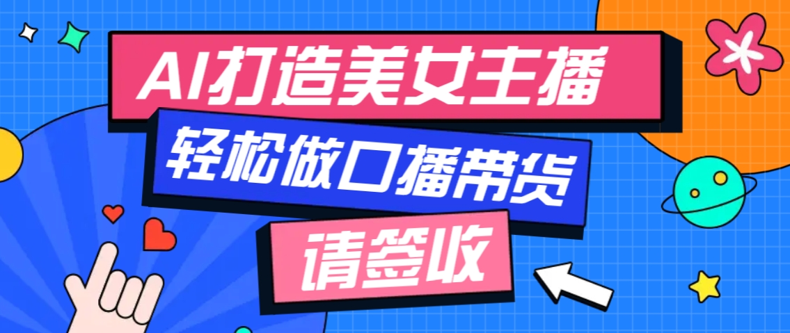 厉害了！用免费AI打造1个虚拟美女主播，用来做口播视频，条条视频播放过万-米秀网