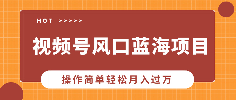 视频号风口蓝海项目，中老年人的流量密码，操作简单轻松月入过万-米秀网