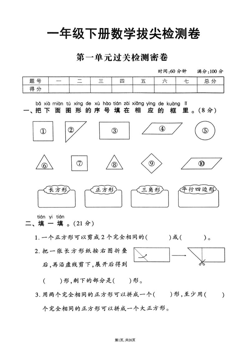 2025年春一下数学1-6单元拔尖卷（人教版含答案）26页-米秀网
