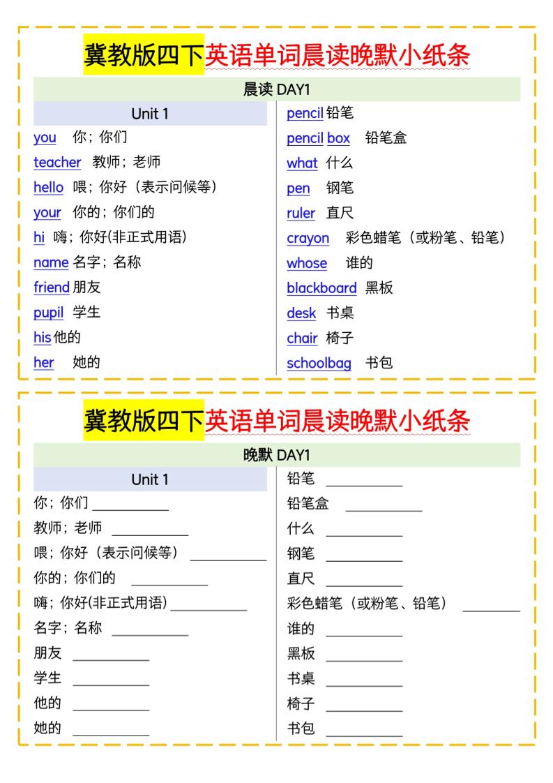 四下英语冀教单词晨读晚默小纸条-米秀网