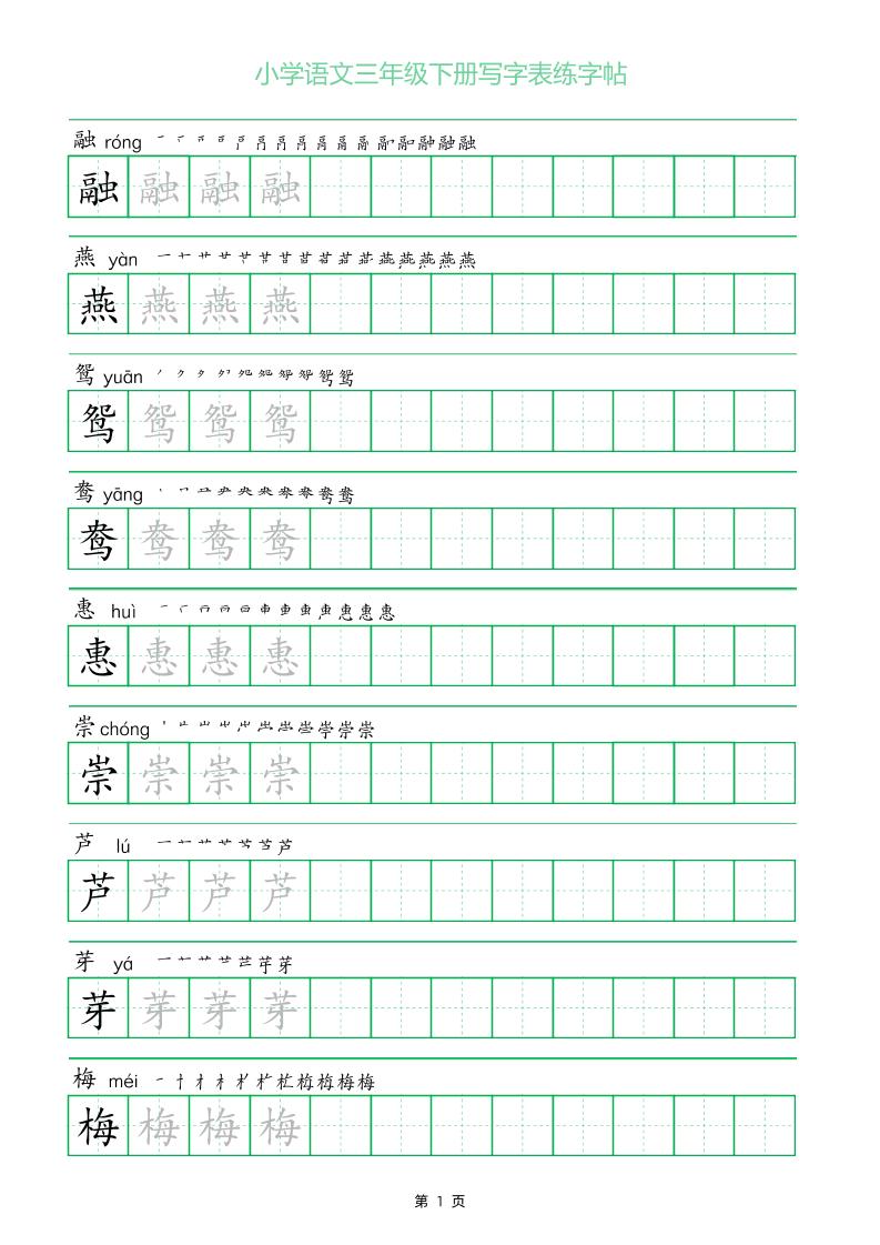 三年级下册语文写字表练字帖（一字三描红）28页-米秀网