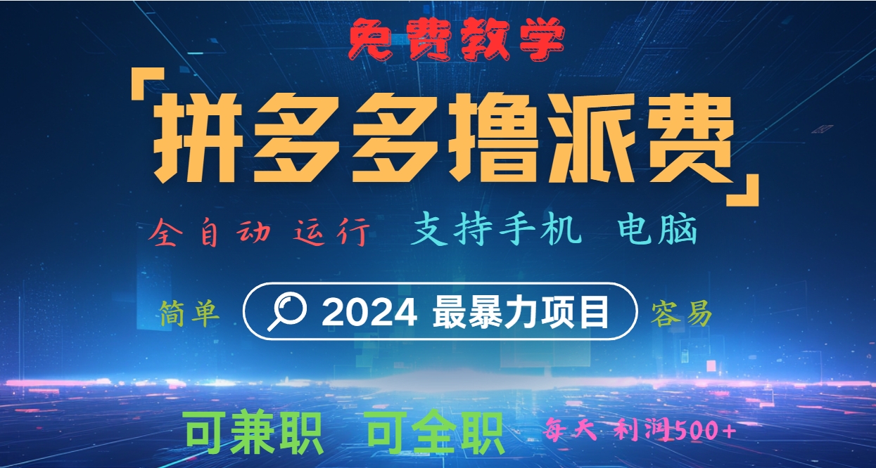 拼多多撸派费，2024最暴利的项目。软件全自动运行，日下1000单。每天利润500+，免费-米秀网