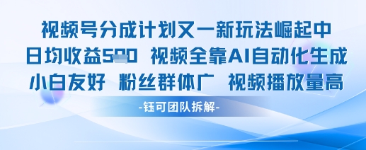视频号分成计划又一新玩法火爆日均收益5张-米秀网