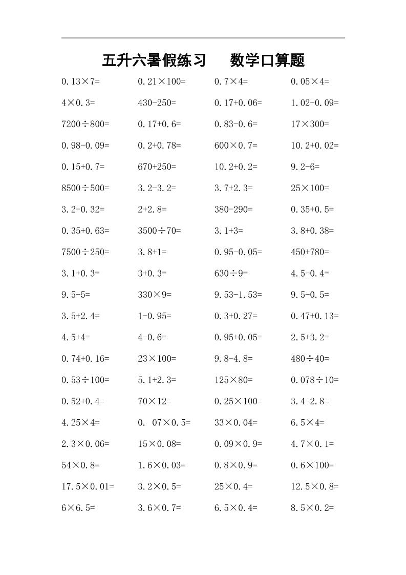 五升六暑假练习数学口算题-六上数学-米秀网
