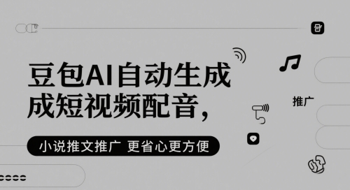 豆包AI自动生成短视频配音，小说推文推广更省心更方便-米秀网
