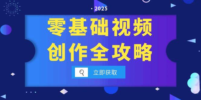 零基础视频创作全攻略，手机相机拍摄技巧精讲，分镜运镜与灯光构图详解-米秀网