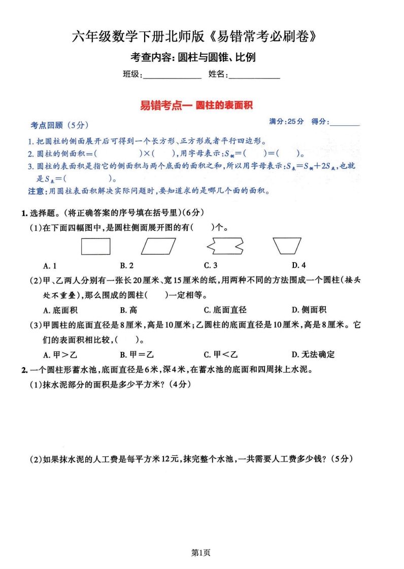 六年级数学（北师版）下册《七大类易错常考必刷卷》-米秀网