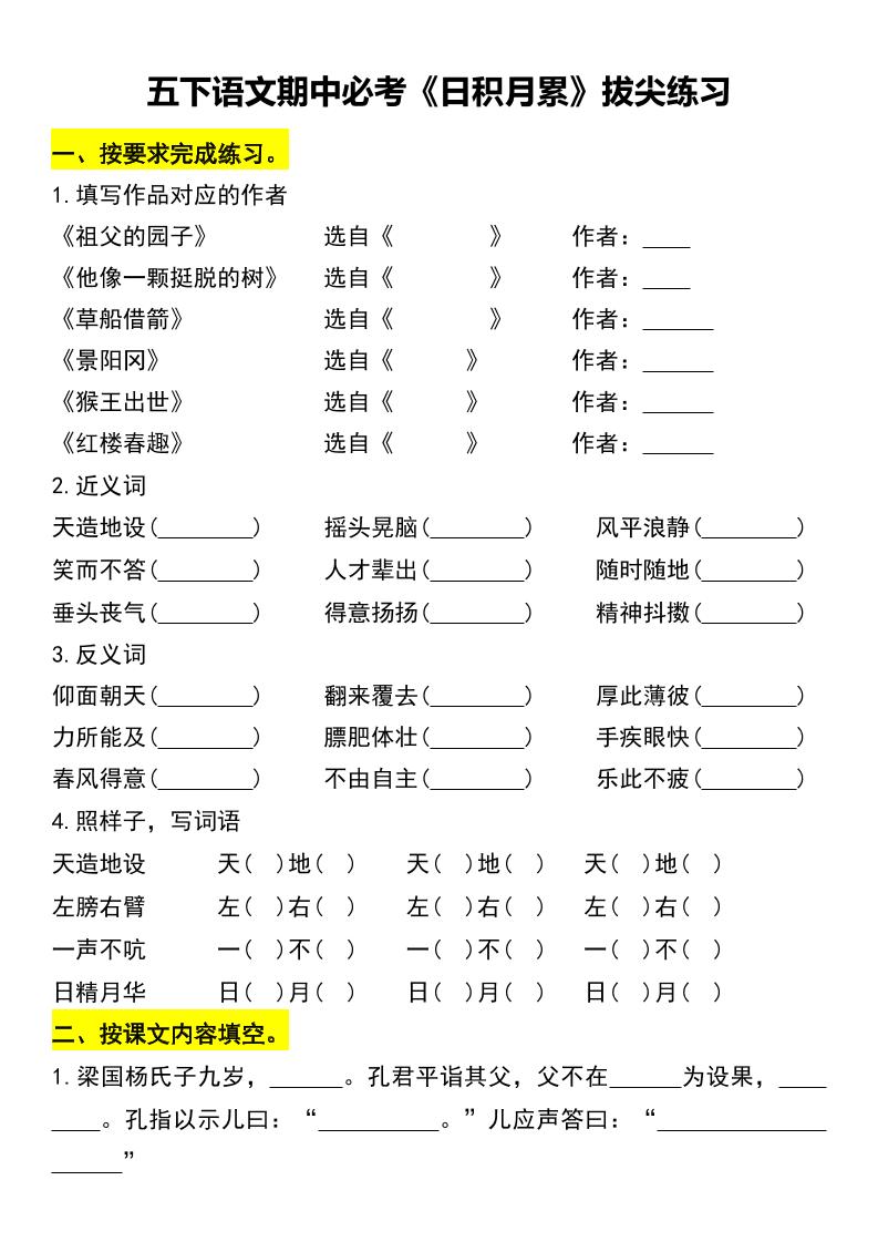 五下语文期中必考《日积月累》拔尖练习-米秀网