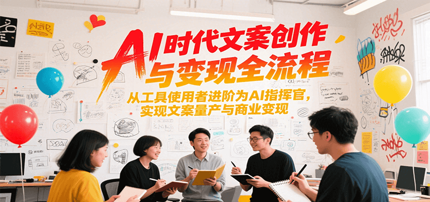 AI时代文案创作与变现全流程，从工具使用者进阶为AI指挥官，实现文案量产与商业变现-米秀网