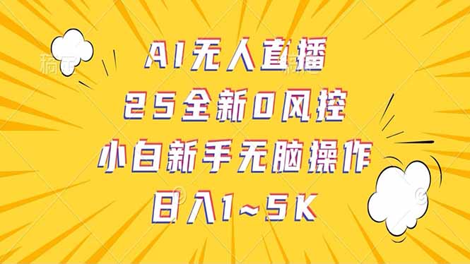 抖音AI无人直播，日结1-5K纯佣金！-米秀网