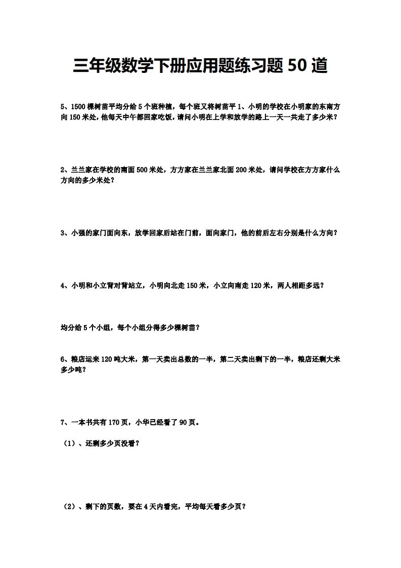 三下数学应用题练习题50道-米秀网