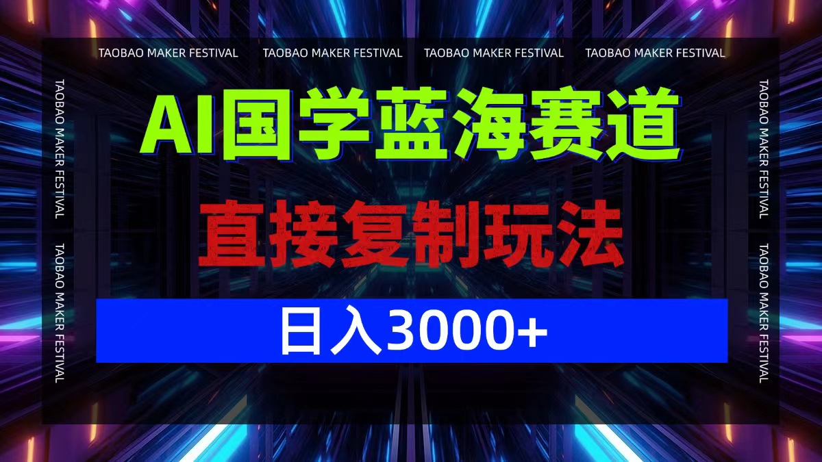 AI国学蓝海赛道，直接复制玩法，轻松日入3000+-米秀网