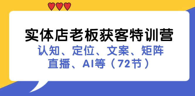实体店老板获客特训营：认知、定位、文案、矩阵、直播、AI等(72节-米秀网
