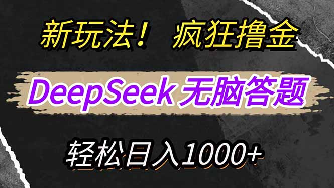 新玩法！利用DeepSeek，复制粘贴，无脑简单答题，疯狂撸新平台收益，轻…-米秀网