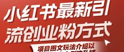 小红书最新引流创业粉方式，项目图文玩法介绍以及如何安全倒流私域-米秀网