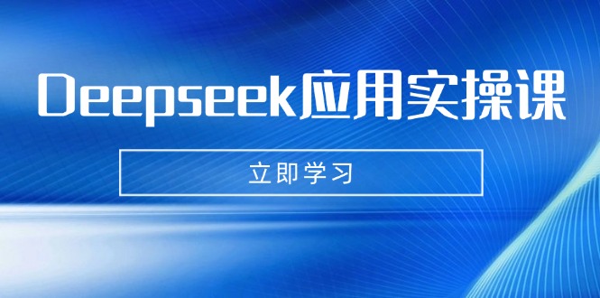 Deepseek应用实操课：AI制作数字妈妈、写真、短视频，辅导作业，PPT制作等-米秀网