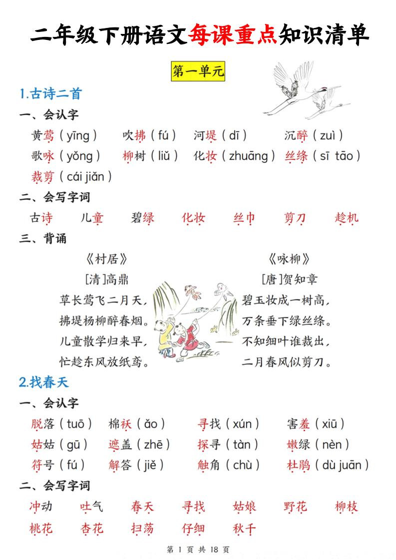 二下语文每课重点知识清单（18页）-米秀网