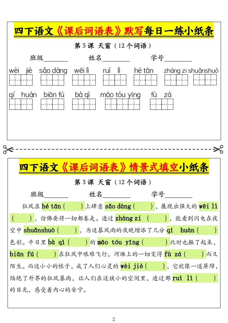 四下语文《课后词语表》默写+情景式填空小纸条（18页）插图1