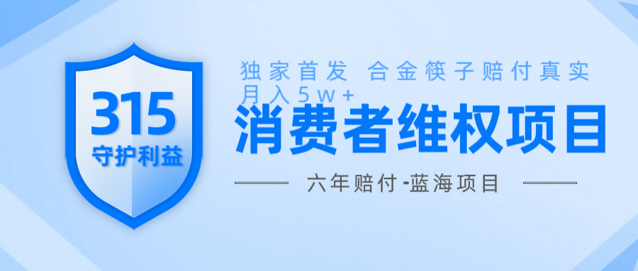 维Q赔付合金筷子玩法小白也能月入5w+风口项目实操-米秀网