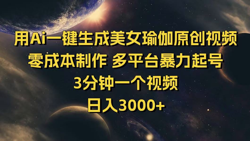 用Ai一键生成美女瑜伽原创视频 零成本制作 多平台暴力起号  3分钟一个…-米秀网