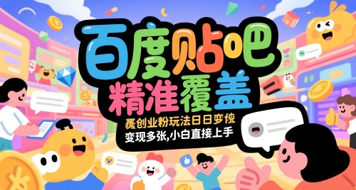 百度贴吧精准覆盖创业粉玩法日变现多张，小白直接上手【揭秘】-米秀网
