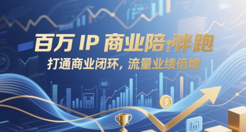 百万IP商业陪跑，打通商业闭环，流量业绩倍增-米秀网
