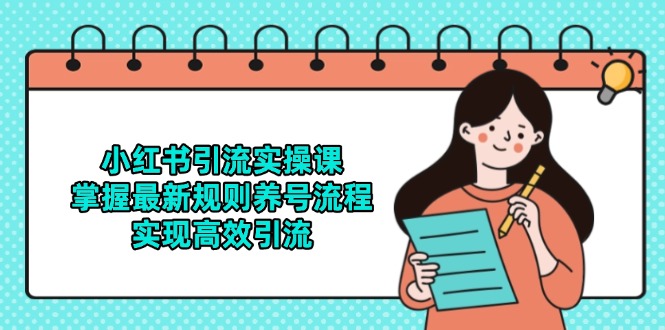 小红书引流实操课，掌握最新规则养号流程，实现高效引流-米秀网