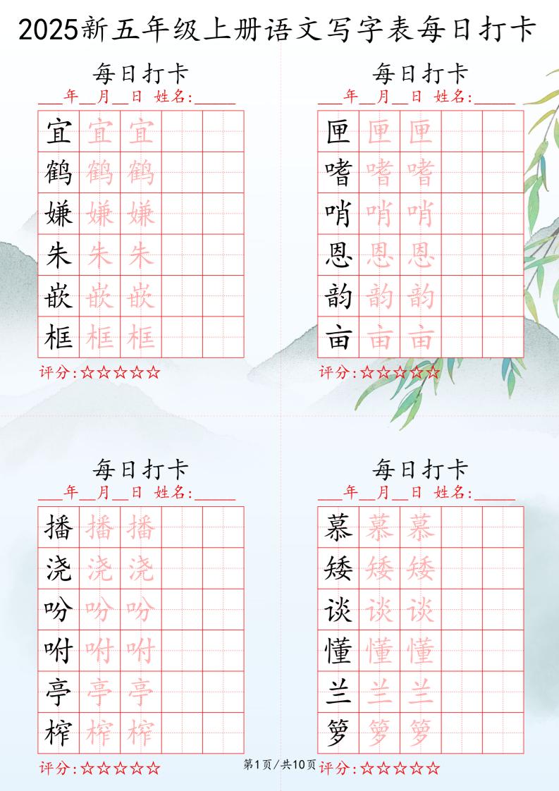 2025秋五年级上册语文写字表每日打卡练习-米秀网