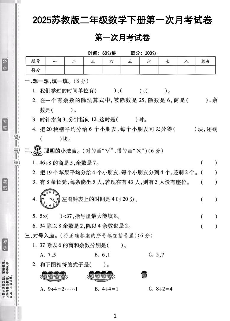 二年级下25学年苏教版数学第一次月考检测卷-2（5页）-米秀网