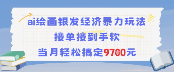 AI绘画银发经济暴力玩法，接单接到手软，当月轻松搞定9.7k-米秀网