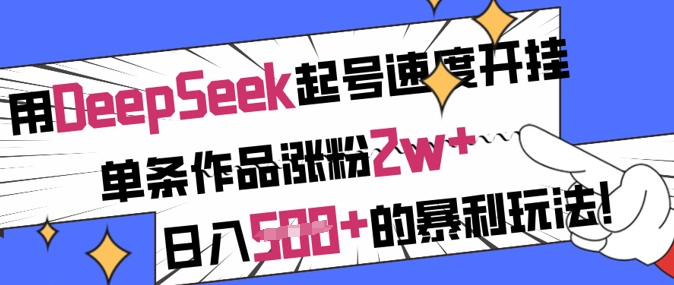 用DeepSeek起号速度开挂，单条作品涨粉2w+，日入5张+的暴利玩法-米秀网