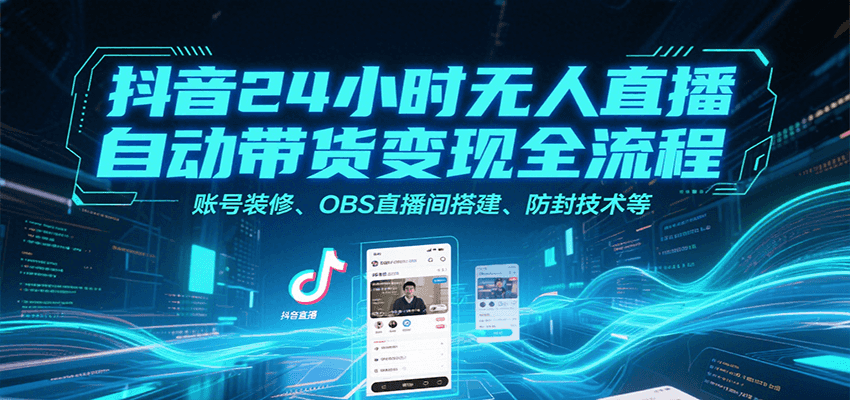 抖音24小时无人直播自动带货变现全流程，账号装修、OBS直播间搭建、防封技术等-米秀网