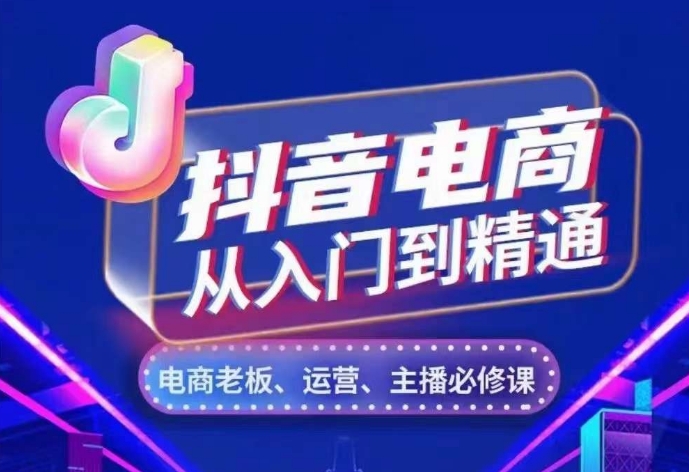 抖音电商从入门到精通，​从账号、流量、人货场、主播、店铺五个方面，全面解析抖音电商核心逻辑-米秀网