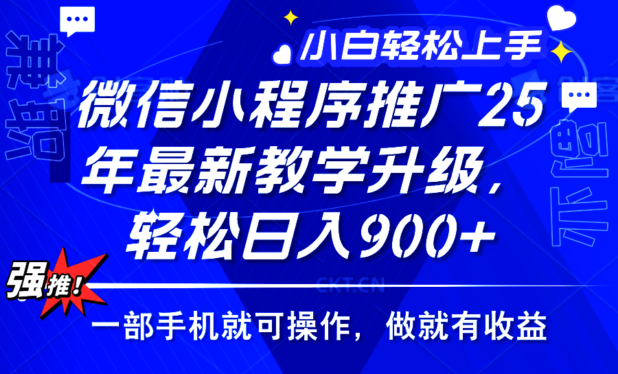 2025年微信小程序推广，最新教学升级，轻松日入900+，小白宝妈轻松上手…-米秀网