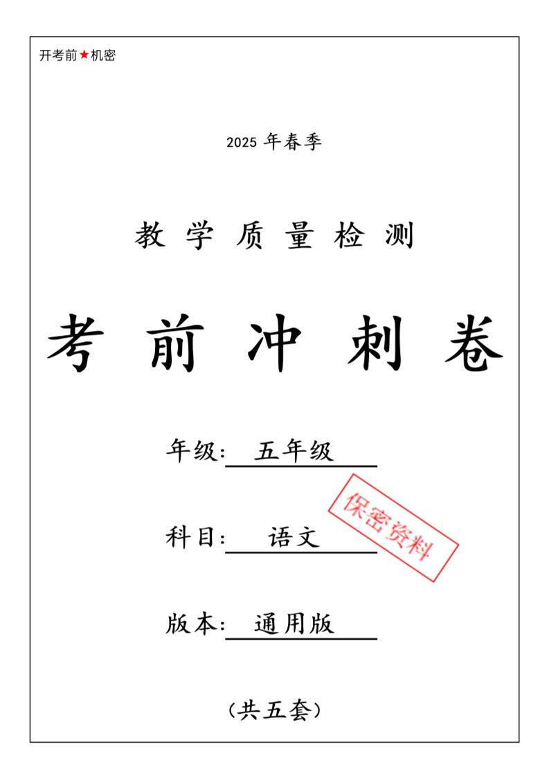春五下语文期中押题卷5套-米秀网