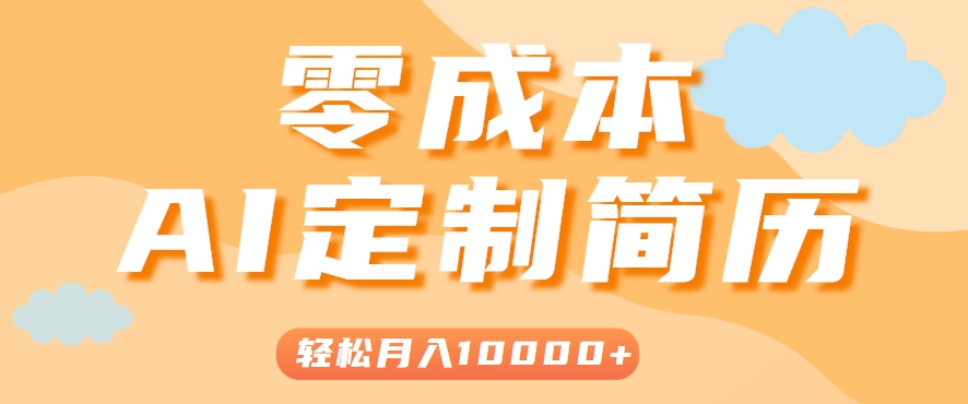 手把手教你利用AI轻松制作简历模板，0成本0门槛，轻松月入1w＋！(保姆级教程)-米秀网