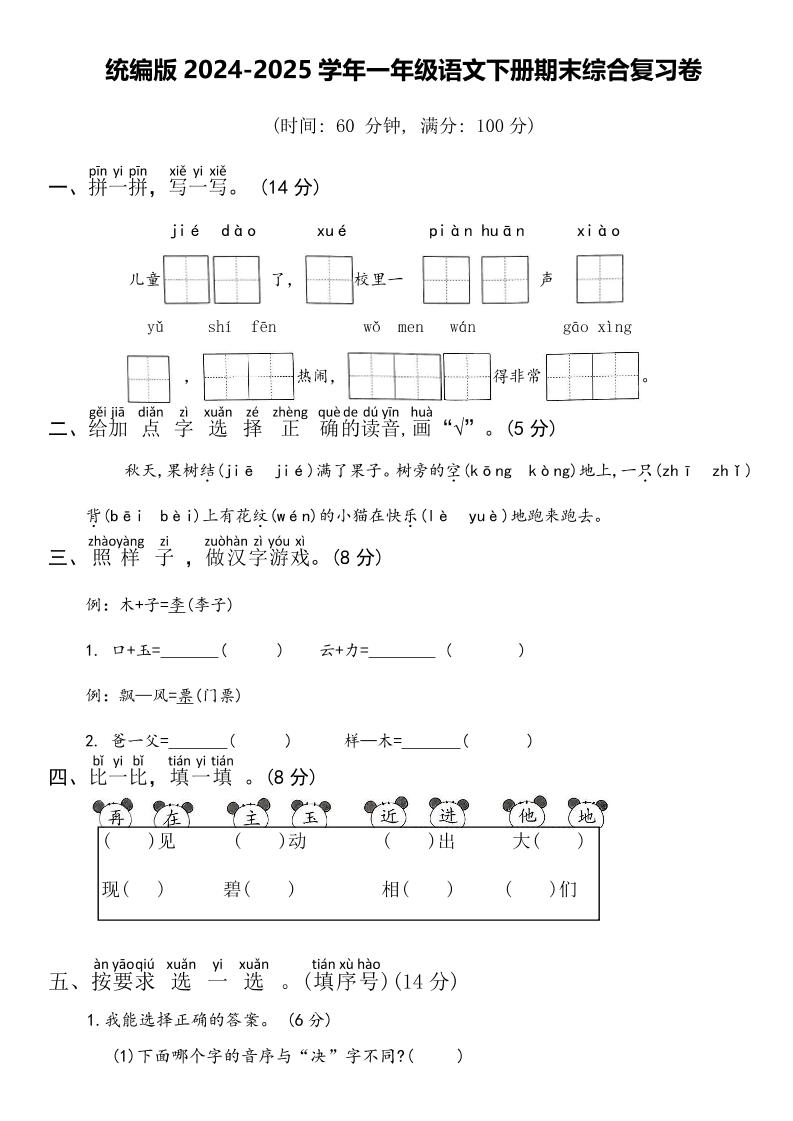 2024-2025学年一年级语文下册期末综合复习卷-米秀网