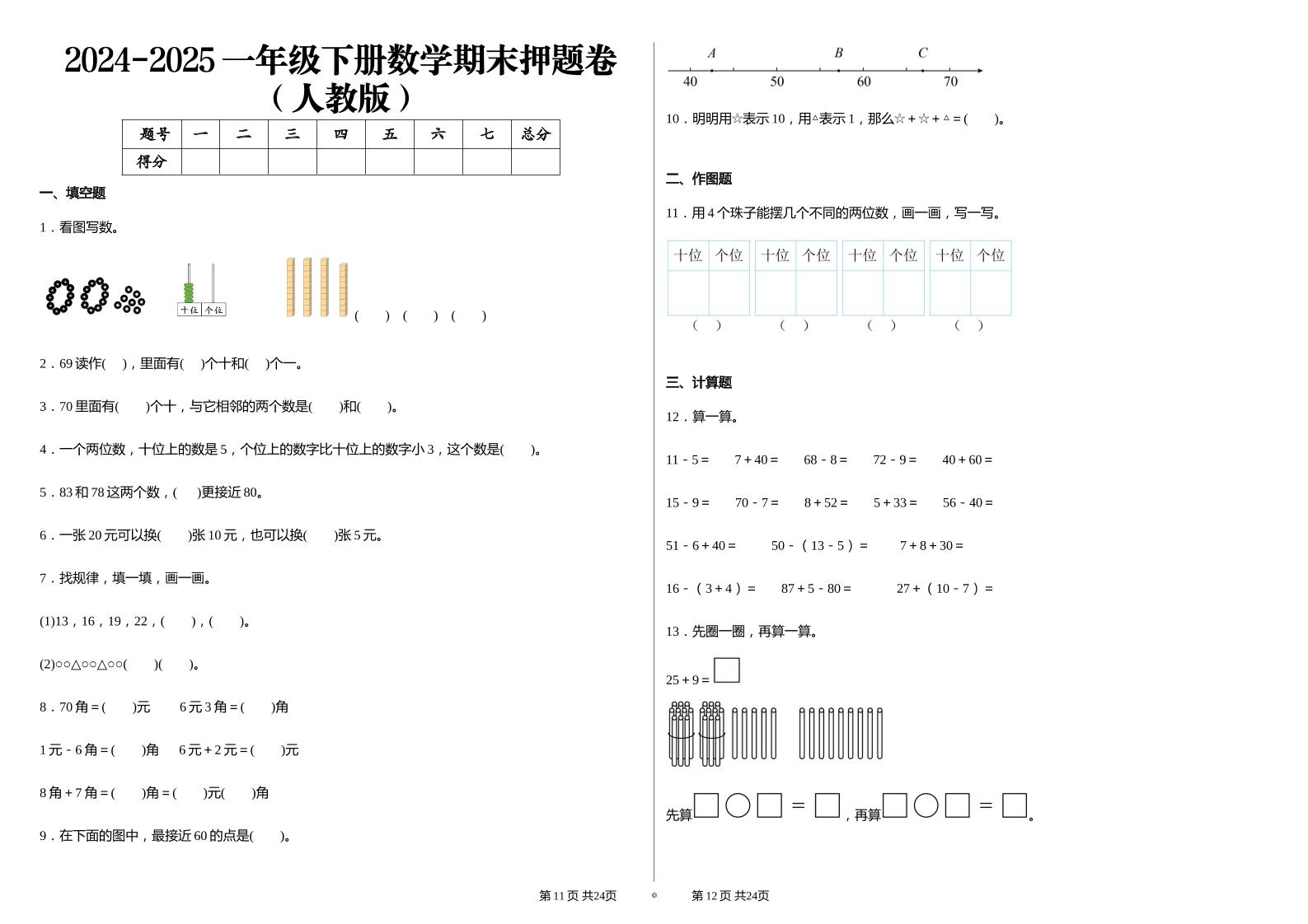 2024-2025学人教版一年级下册期末分项评价数学试卷-米秀网
