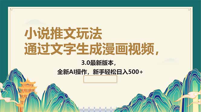 通过文字生成漫画视频，小说推文玩法，3.0最新版本， 全新AI操作，新手…-米秀网