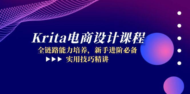 Krita电商设计课程，全链路能力培养，新手进阶必备，实用技巧精讲-米秀网