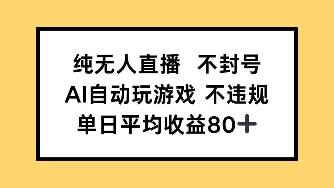 纯无人直播不封号，AI自动玩游戏，单日收益80+-米秀网