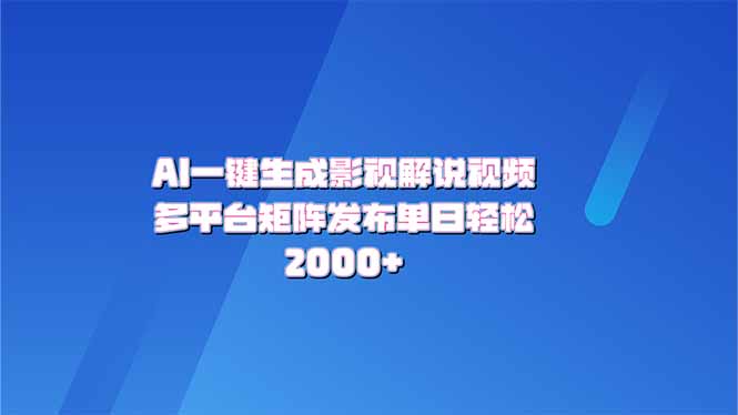 AI一键生成原创影视解说视频，带音频，字幕的视频，可以多平台发布，轻…-米秀网