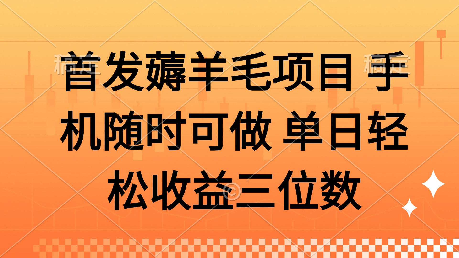 薅羊毛项目 手机随时可做 单日轻松收益三位数-米秀网