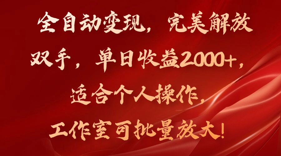 全自动变现，完美解放双手，单日收益2000+，适合个人操作，工作室可批…-米秀网