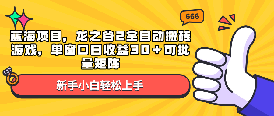 蓝海项目，龙之谷2全自动搬砖游戏，单窗口日收益30＋可批量矩阵-米秀网